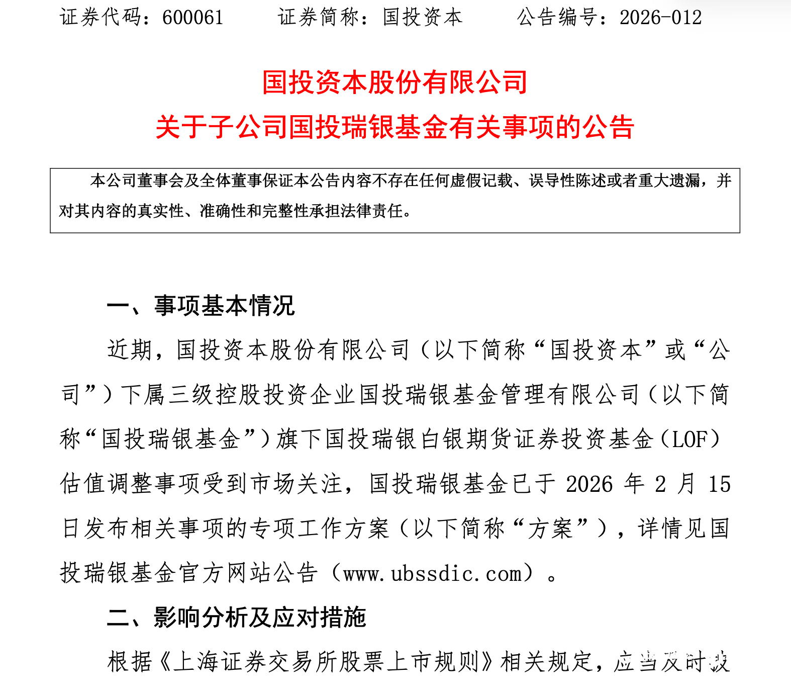 国投白银LOF估值风波，国投资本拟出资约1.35亿补偿