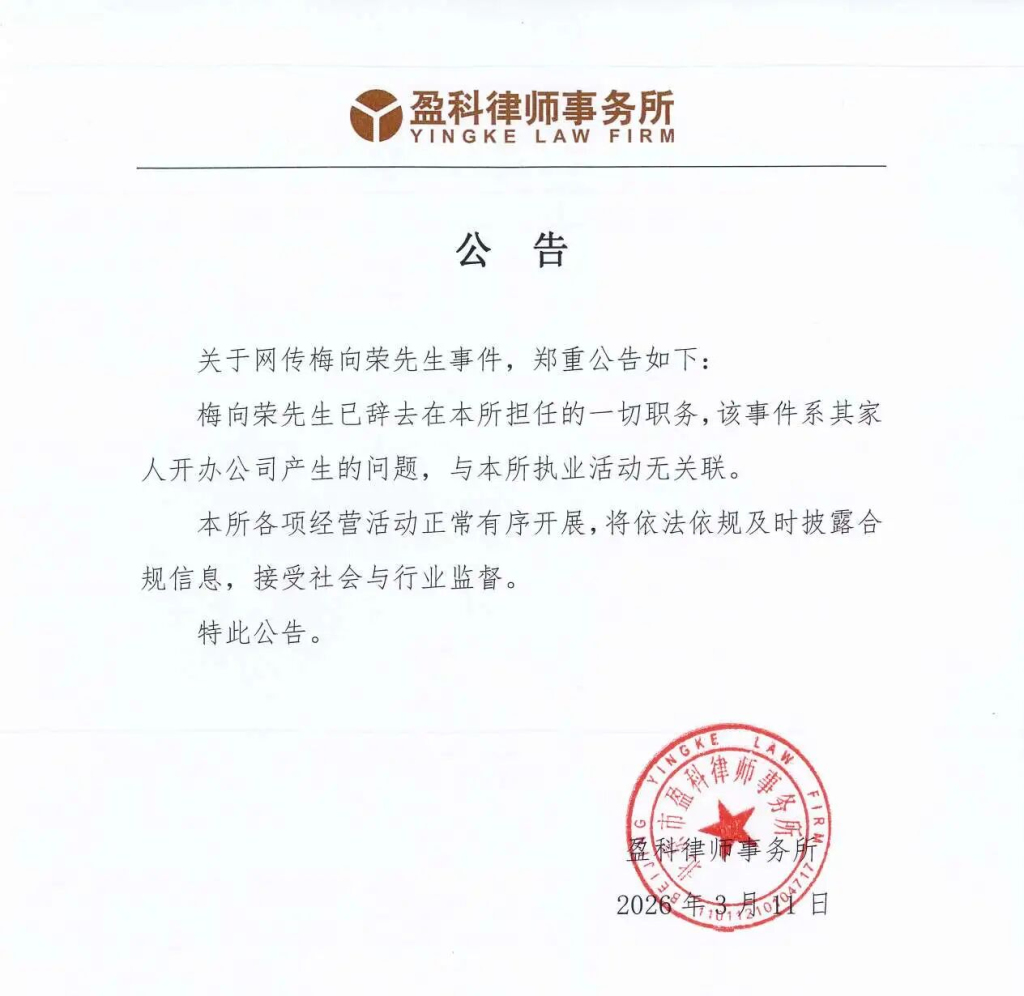 盈科律所创始人梅向荣被指融资担保“暴雷”，回应：系其家人开办公司产生的问题，已辞去一切职务