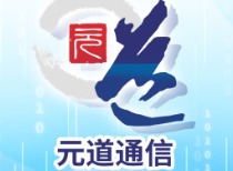 2.3884亿元！中国证监会对元道通信开出巨额罚单