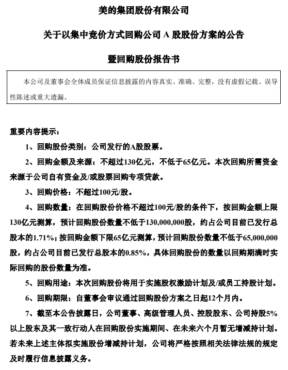 美的集团：拟65亿元至130亿元回购A股股份