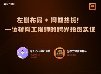 左侧布局 + 周期共振！一位材料工程师的跨界投资实证｜对话iGeek异行妄想
