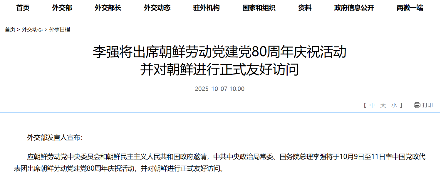 李强将出席朝鲜劳动党建党80周年庆祝活动 并对朝鲜进行正式友好访问