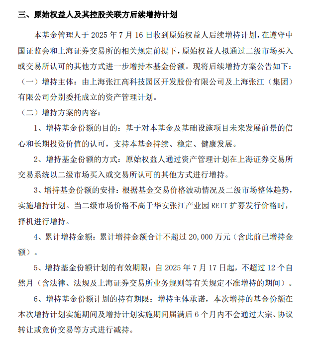 华安张江产业园REIT宣布上市以来第二次增持计划