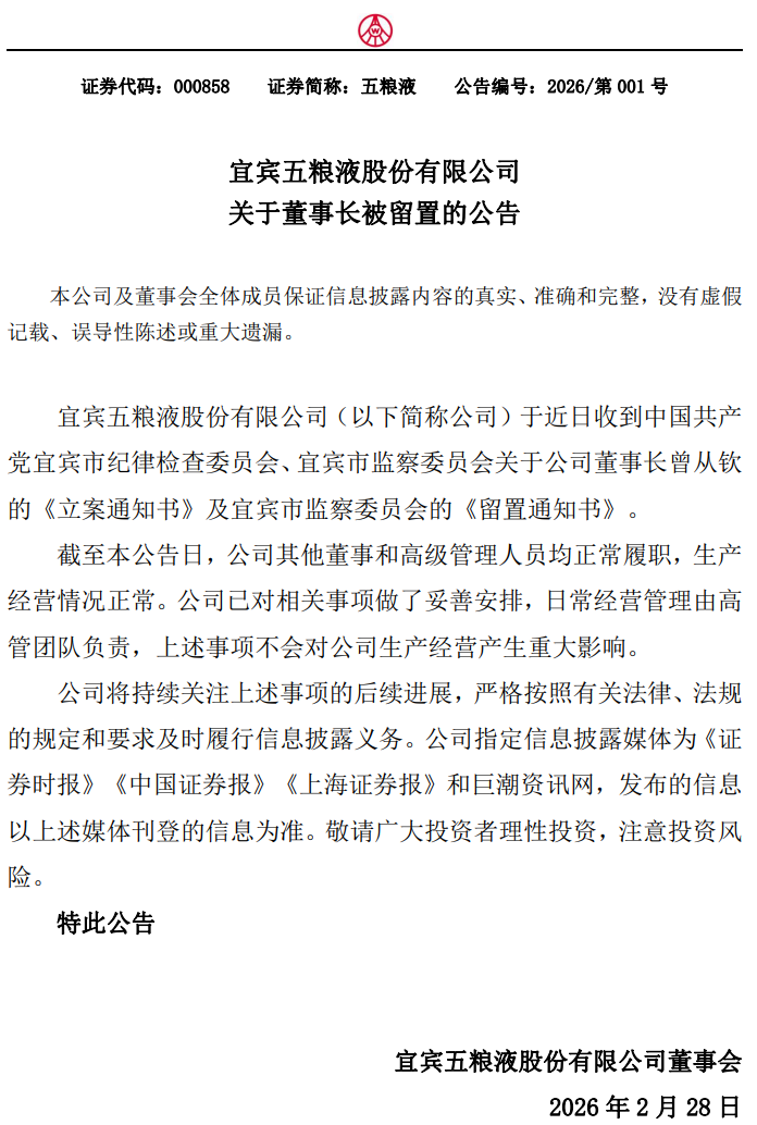 五粮液紧急回应！董事长曾从钦被留置 公司生产经营情况正常