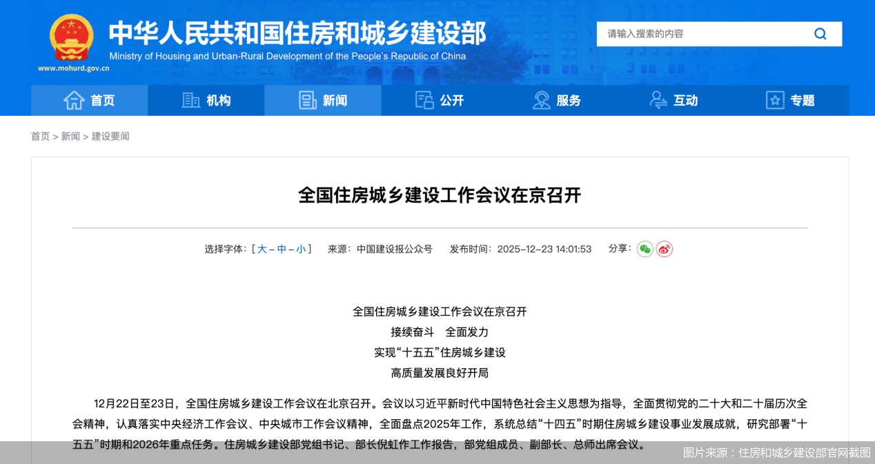 图片来源：住房和城乡建设部官网截图