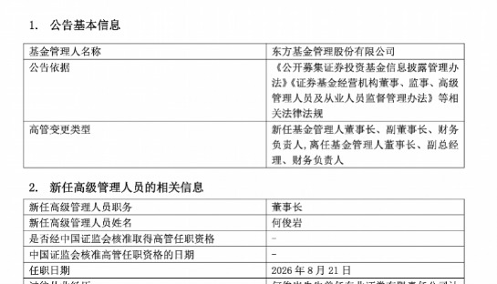空缺5个月迎来新掌门，东北证券总裁何俊岩任东方基金董事长