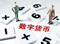 数字人民币运营机构有望扩容 多家股份行、城商行或入围