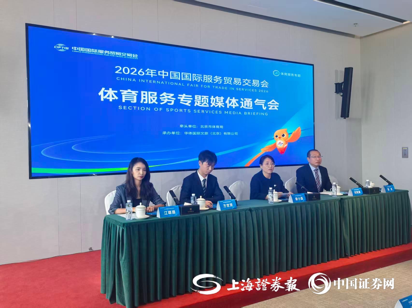 2026服贸会将搭建体育服务出海通道(图1)