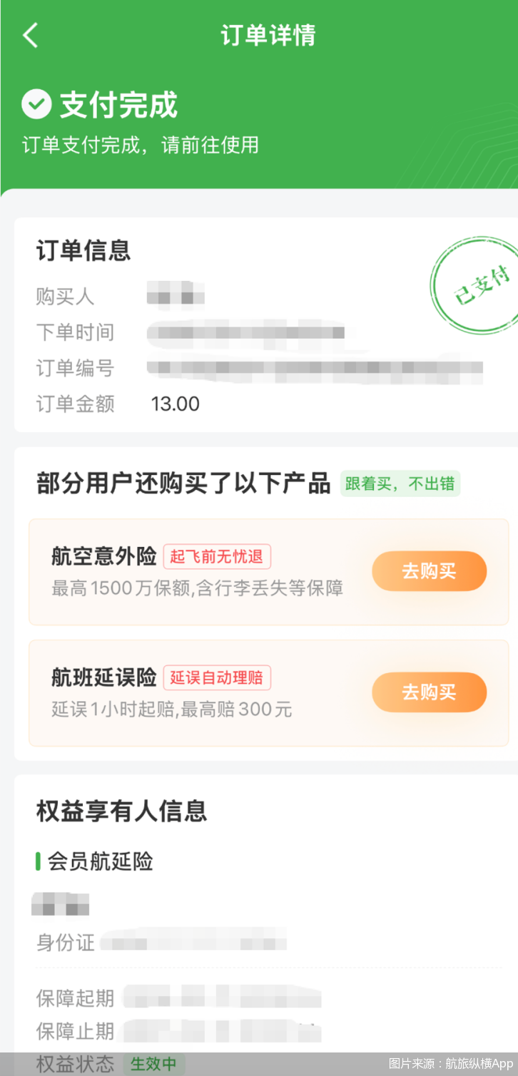 图片来源：航旅纵横App