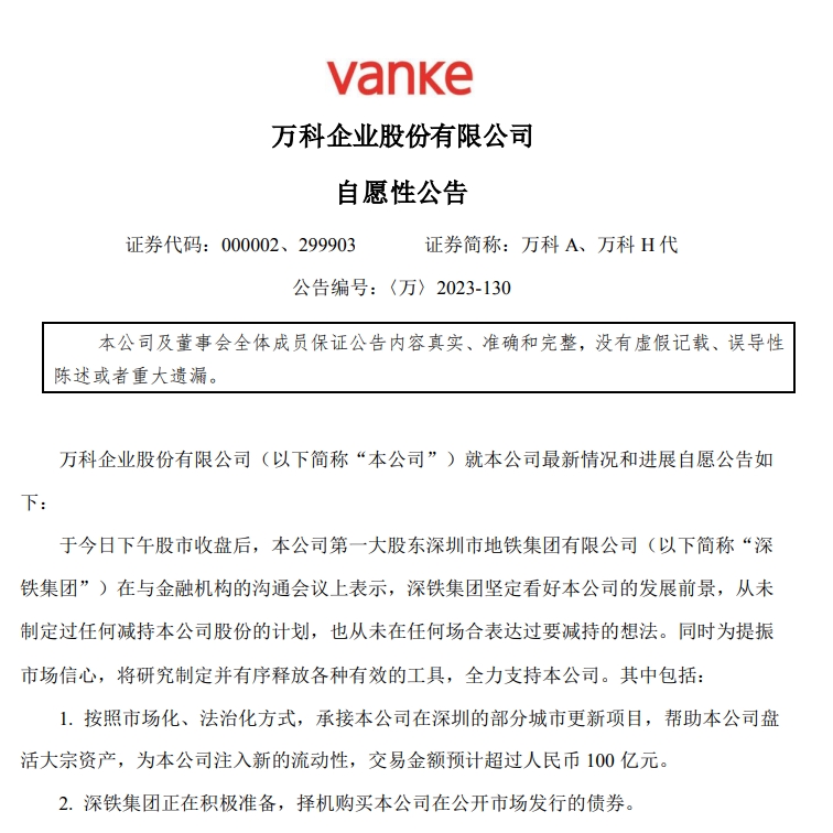 万科a:深铁集团将研究制定并有序释放各种有效的工具 全力支持本公司