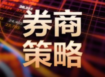 十大机构论市：新一轮上涨行情在路上