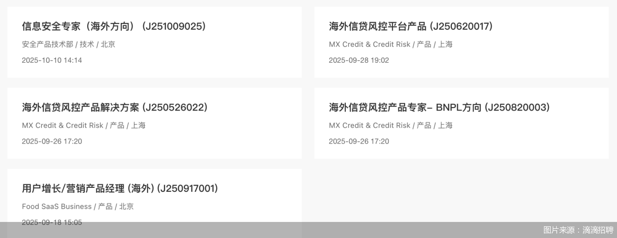 图片来源:滴滴招聘