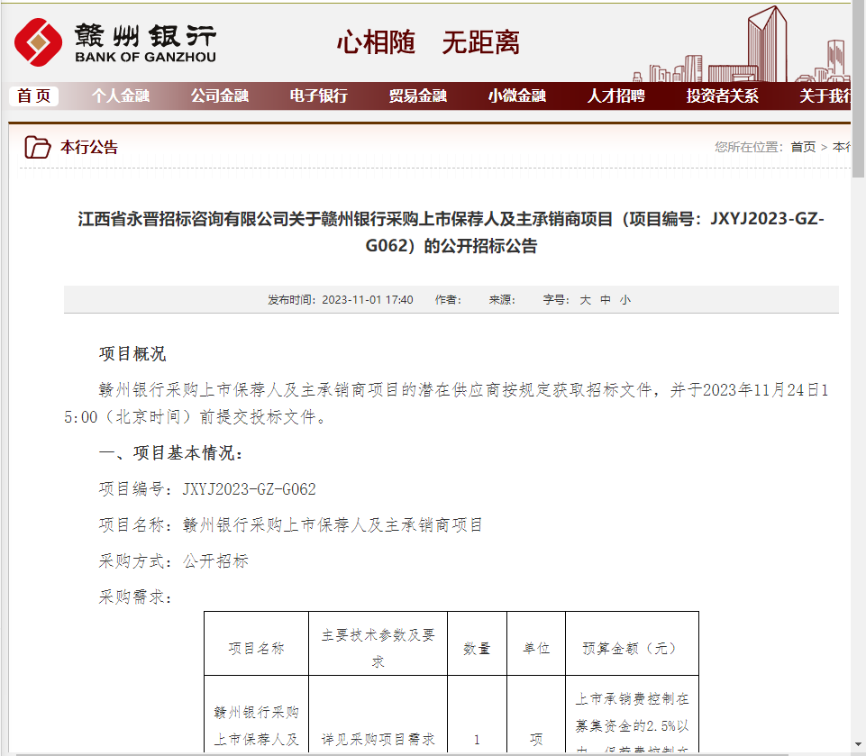 标公告还提及，要求投标机构应至少有1例银行a股ipo成功上市的项目经验。 据了解，赣州银行的总部位于
