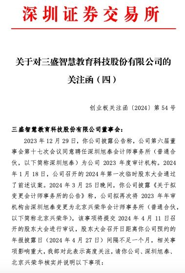公司舆情st三盛收关注函是否意图通过变更年审机构的方式购买审计意见