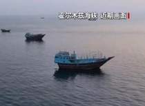 协议接近达成 伊朗披露海峡新航道通行细节 美方再提“倒计时”