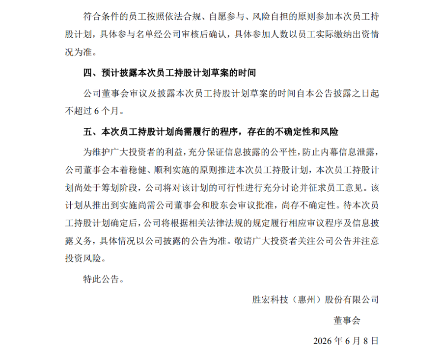 胜宏科技 筹划员工持股计划！不超过7亿元